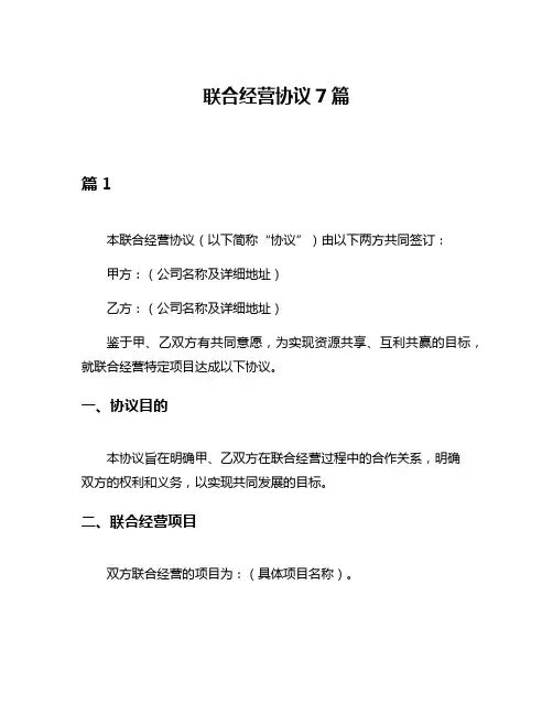 联合经营协议7篇