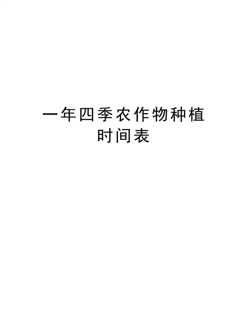 一年四季农作物种植时间表复习课程