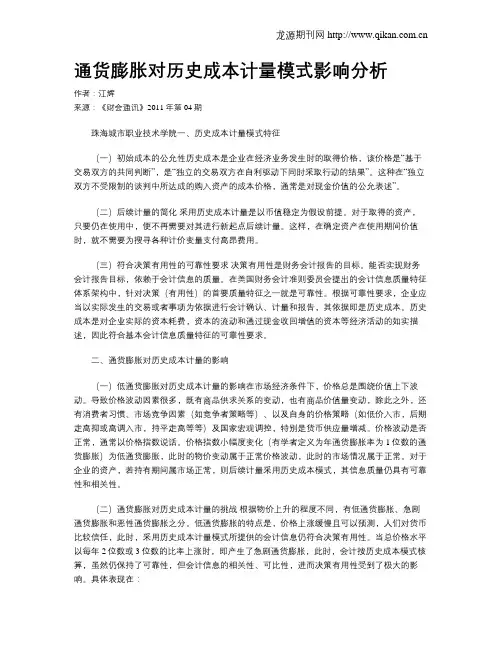 通货膨胀对历史成本计量模式影响分析