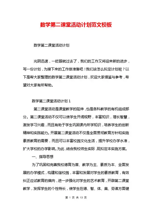 数学第二课堂活动计划范文模板
