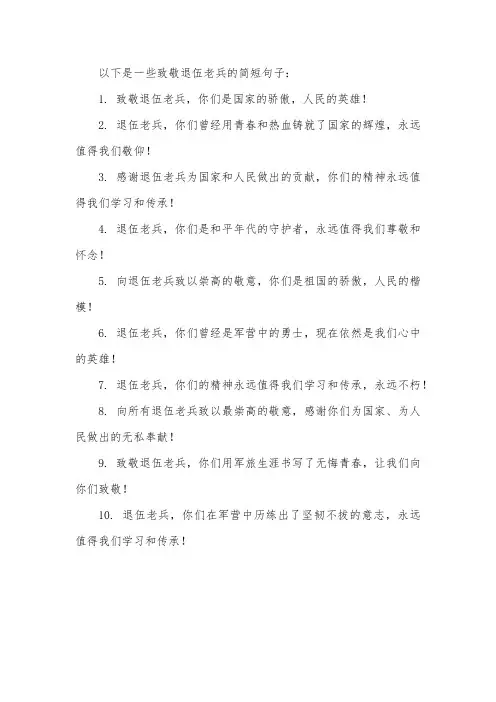 致敬退伍老兵简短句子