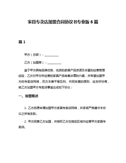家具专卖店加盟合同协议书专业版6篇