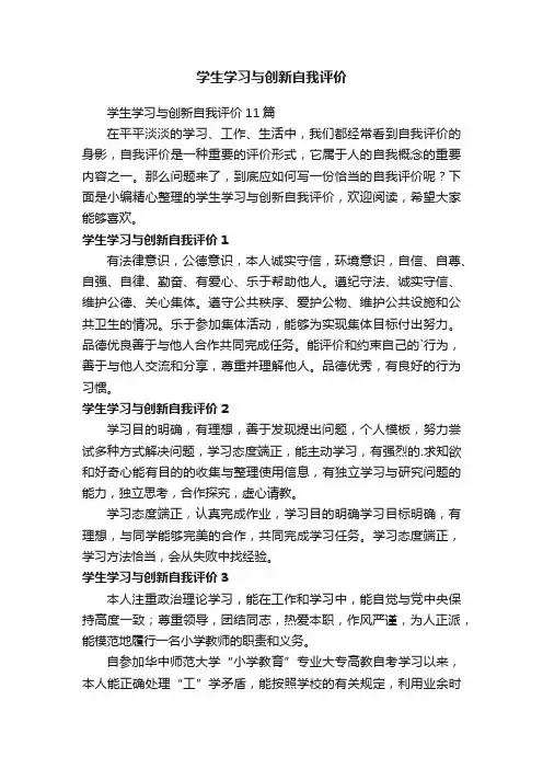 学生学习与创新自我评价11篇