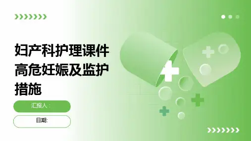 妇产科护理课件高危妊娠及监护措施