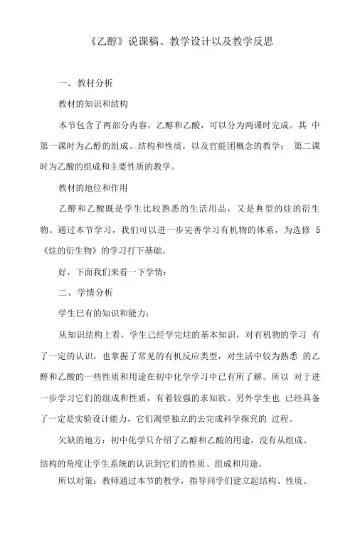 人教版高中化学必修二生活中两种常见的有机物---乙醇说课稿、教学设计以及教学反思.doc