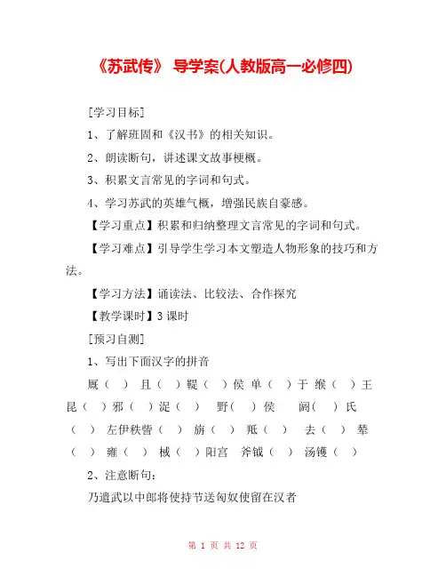 《苏武传》 导学案(人教版高一必修四) 