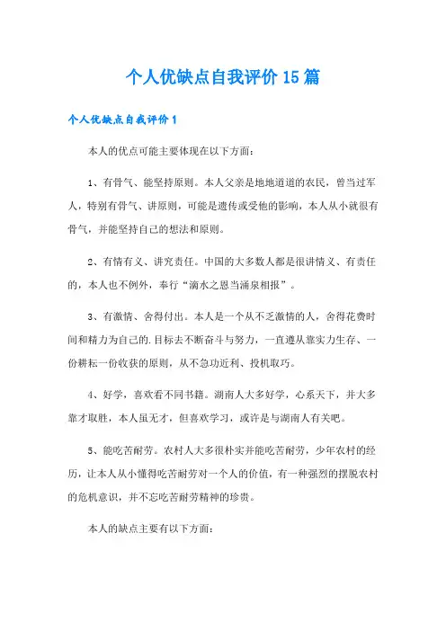 个人优缺点自我评价15篇