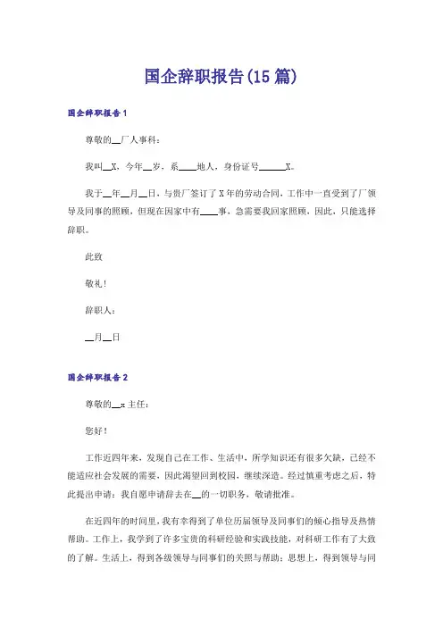 国企辞职报告(15篇)