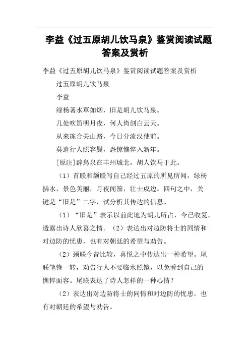 李益《过五原胡儿饮马泉》鉴赏阅读试题答案及赏析