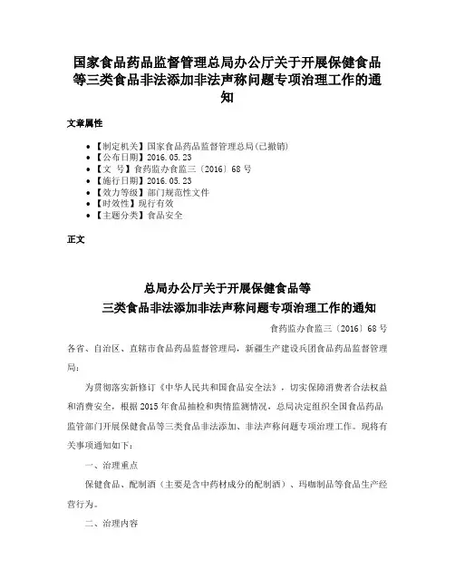 国家食品药品监督管理总局办公厅关于开展保健食品等三类食品非法添加非法声称问题专项治理工作的通知
