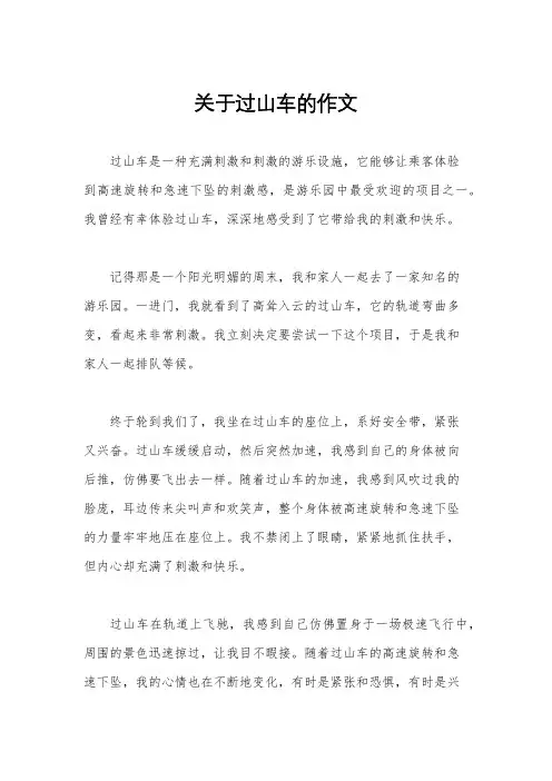 关于过山车的作文
