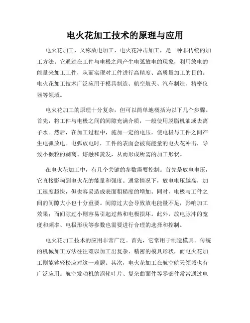 电火花加工技术的原理与应用