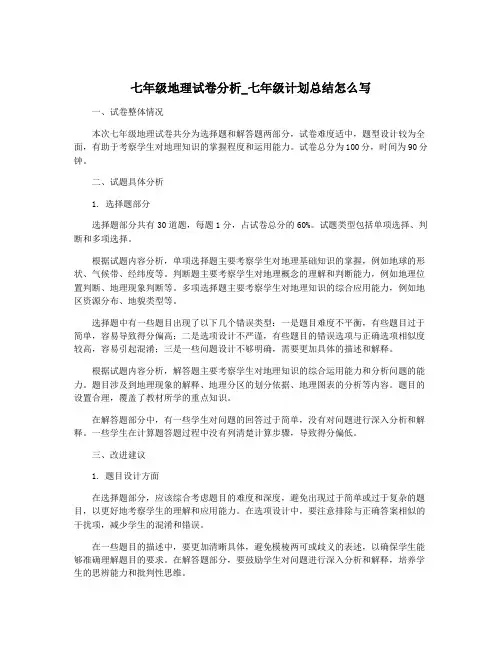 七年级地理试卷分析_七年级计划总结怎么写
