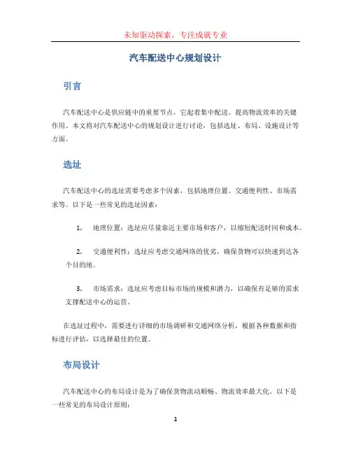 汽车配送中心规划设计