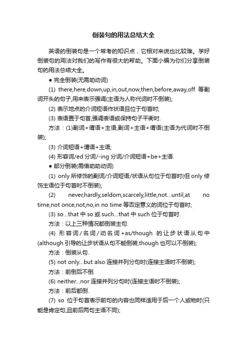 倒装句的用法总结大全