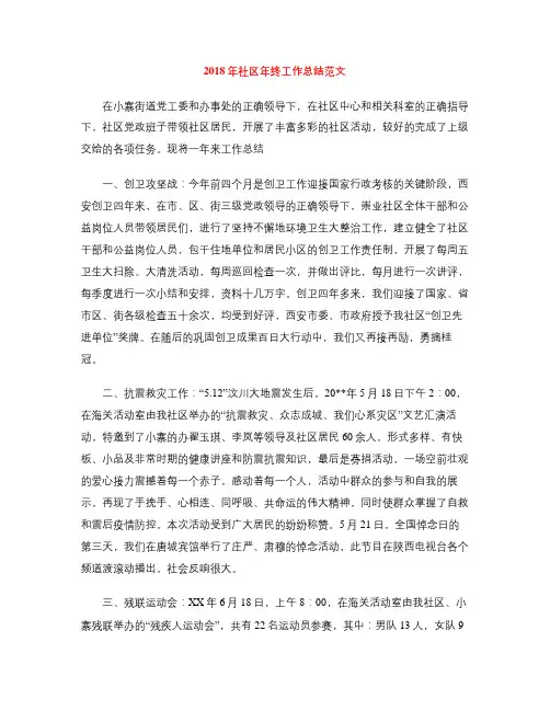 2018年社区年终工作总结范文