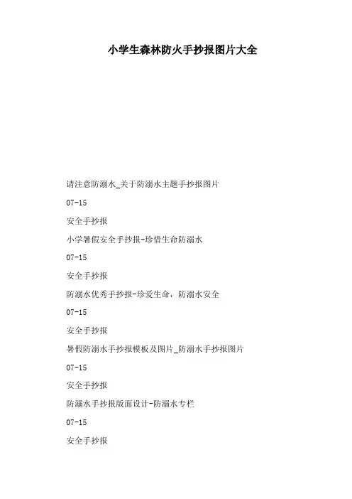 小学生森林防火手抄报图片大全