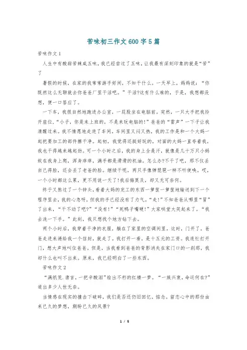 苦味初三作文600字5篇