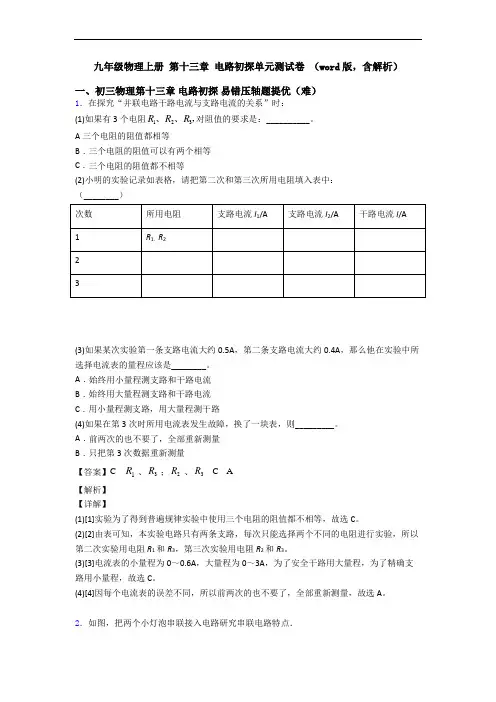 九年级物理上册 第十三章 电路初探单元测试卷 (word版,含解析)