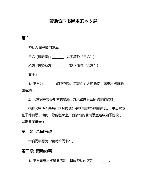 赞助合同书通用范本6篇
