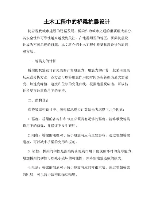 土木工程中的桥梁抗震设计