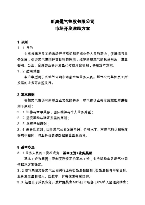 新奥燃气控股有限公司-市场开发激励方案