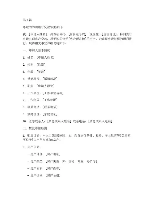 郑州房产贷款申请书模板(3篇)