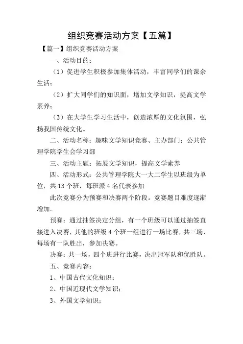组织竞赛活动方案【五篇】
