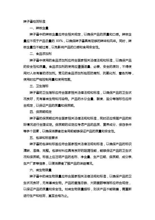 辣子酱检测标准