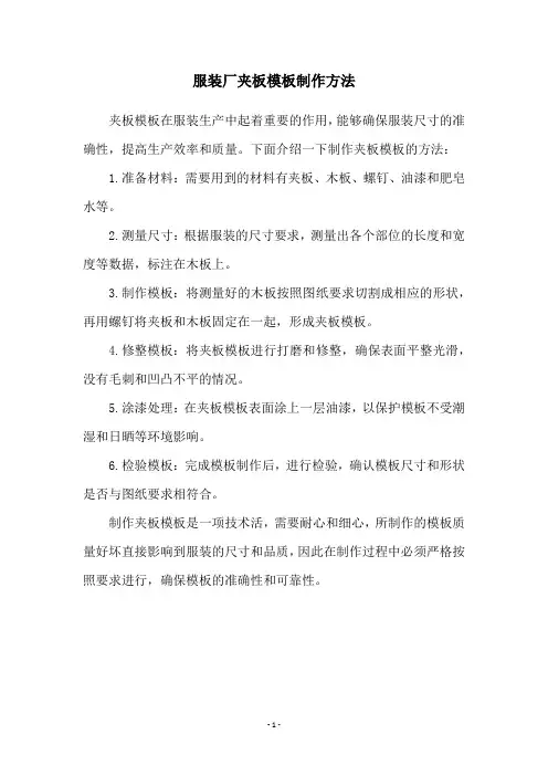 服装厂夹板模板制作方法