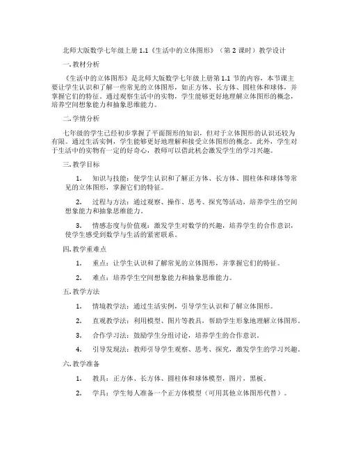 北师大版数学七年级上册1.1《生活中的立体图形》(第2课时)教学设计