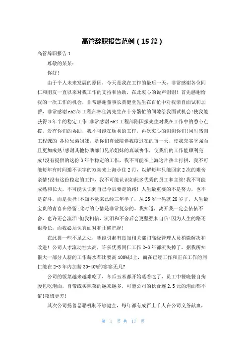高管辞职报告范例(15篇)