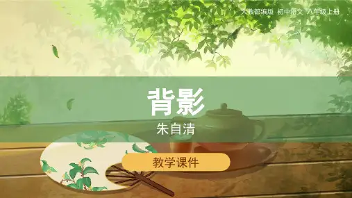 部编版语文八年级上册14背影课件(1)