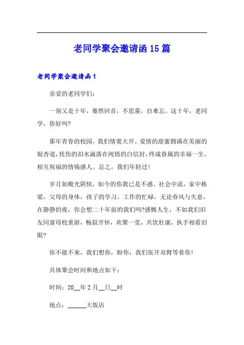 老同学聚会邀请函15篇