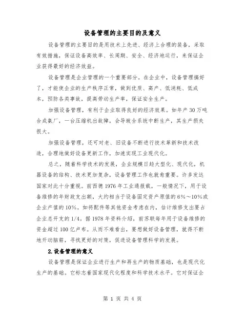 设备管理的主要目的及意义（3篇）