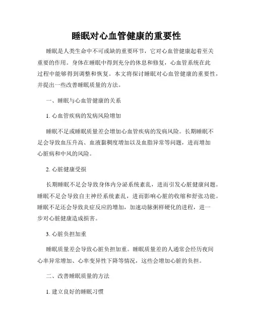 睡眠对心血管健康的重要性