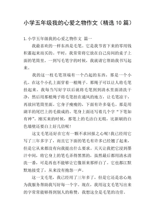 小学五年级我的心爱之物作文(精选10篇)