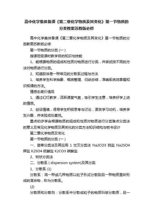 高中化学集体备课《第二章化学物质及其变化》第一节物质的分类教案苏教版必修