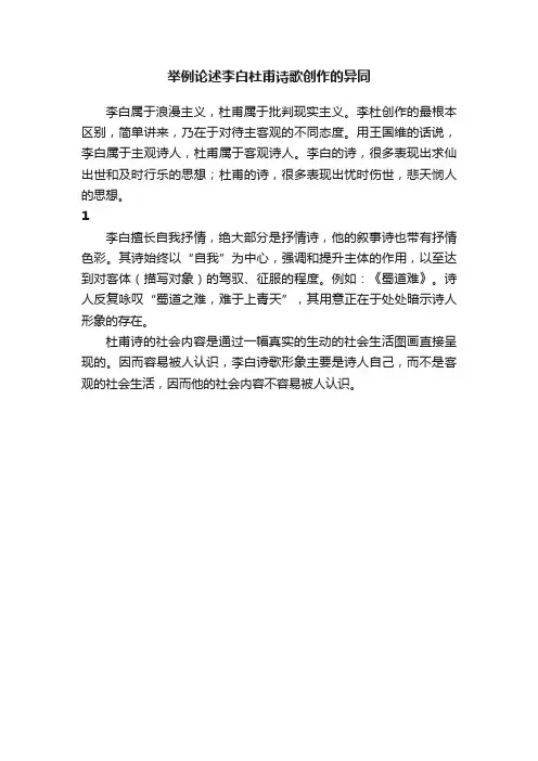 举例论述李白杜甫诗歌创作的异同