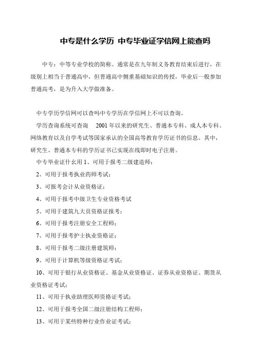 中专是什么学历 中专毕业证学信网上能查吗