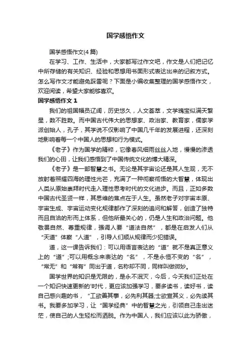 国学感悟作文（4篇）