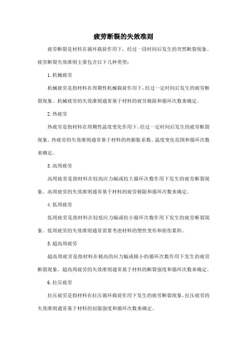 疲劳断裂的失效准则
