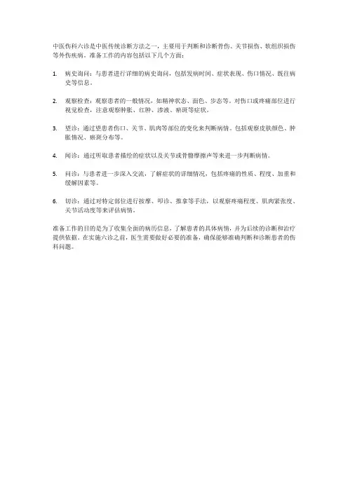 中医伤科六诊准备工作内容