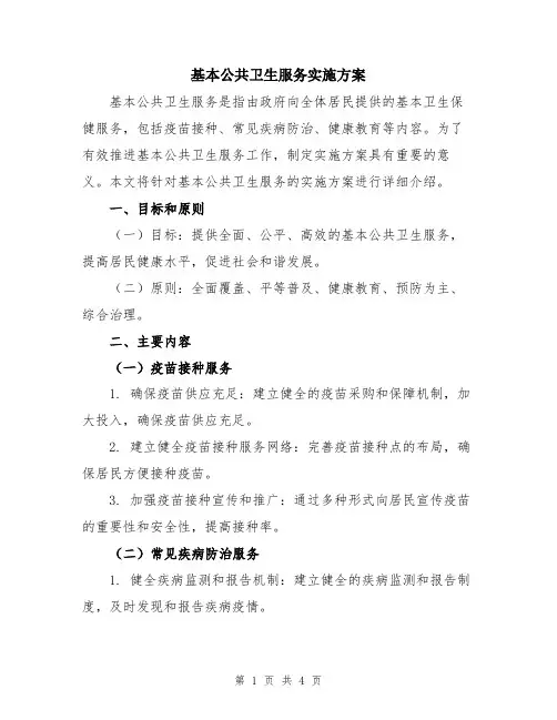 基本公共卫生服务实施方案