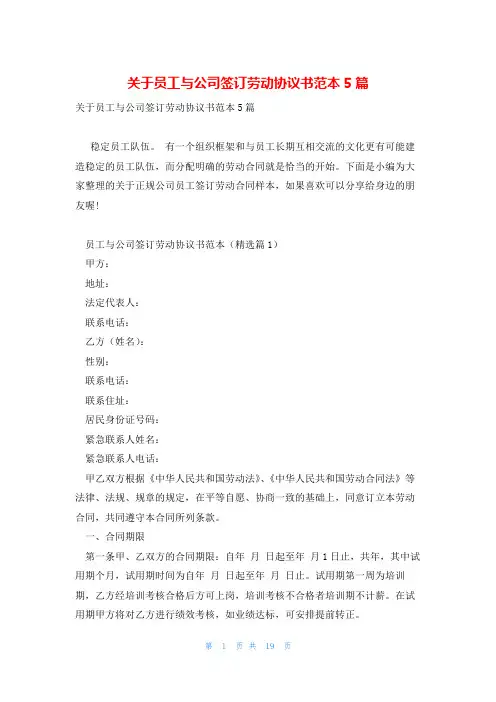 关于员工与公司签订劳动协议书范本5篇