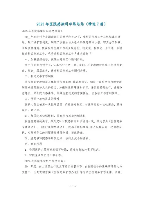 2023年医院感染科年终总结(精选7篇)