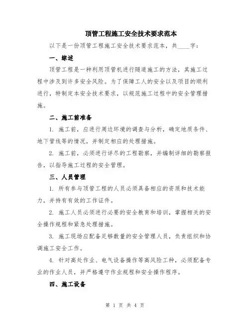 顶管工程施工安全技术要求范本