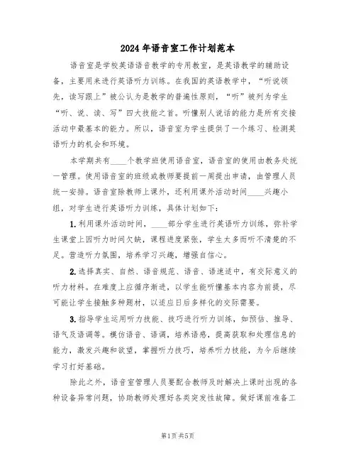 2024年语音室工作计划范本（三篇）