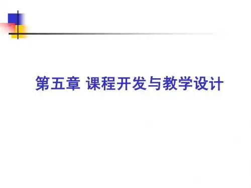 第五章 课程开发与教学设计(2)
