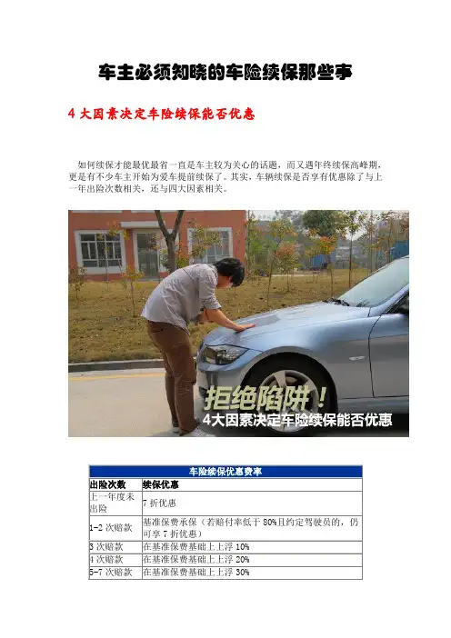 车主必须知晓的车险续保那些事分解